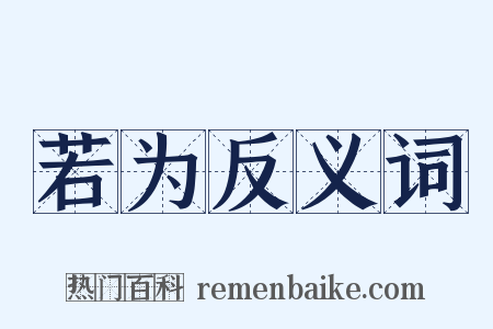 若为反义词是什么意思的图片
